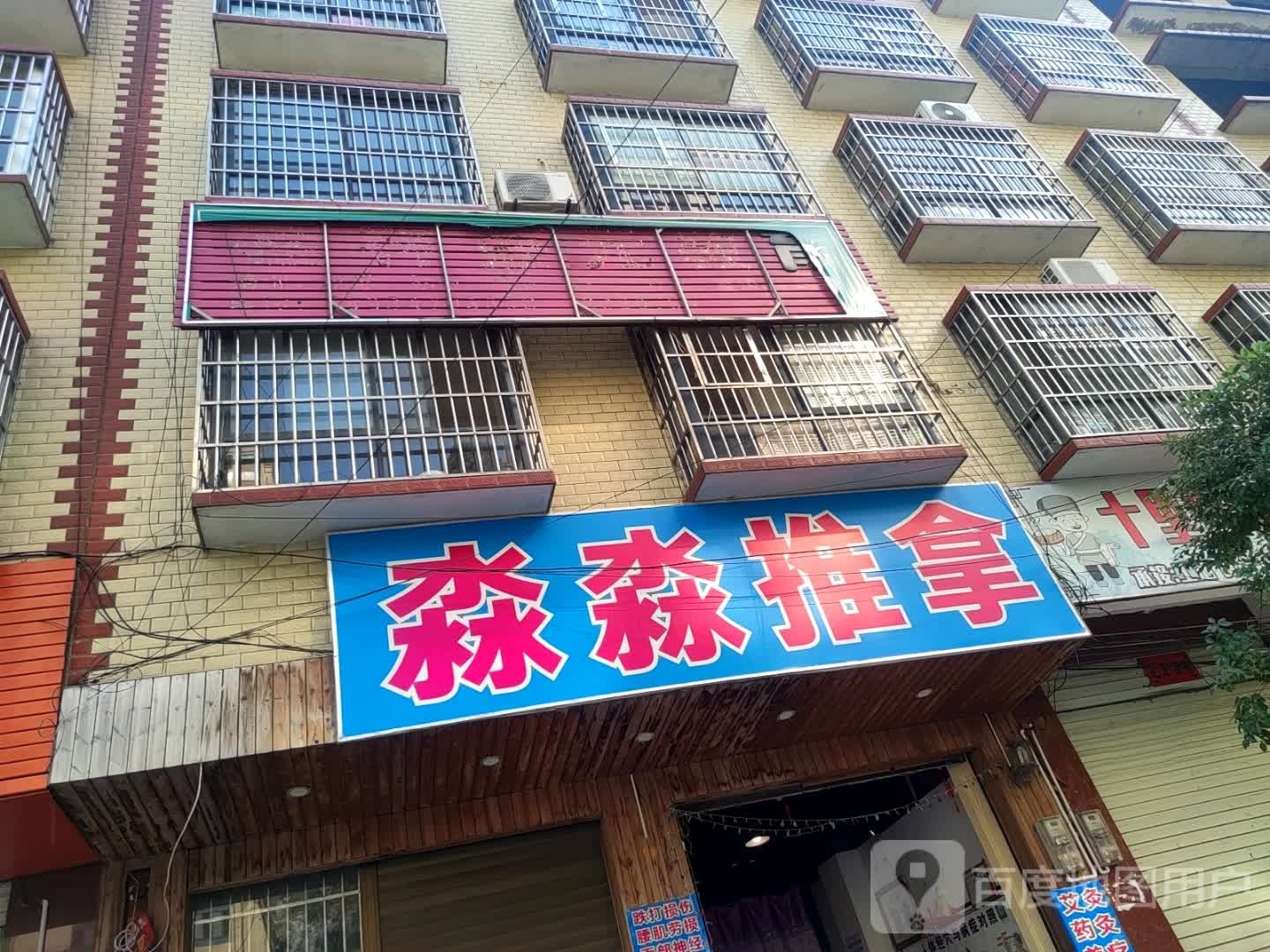 淼淼氏推拿