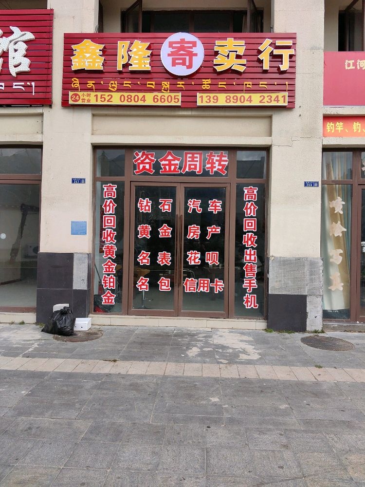 鑫隆寄卖行(幸福小区B1区店)