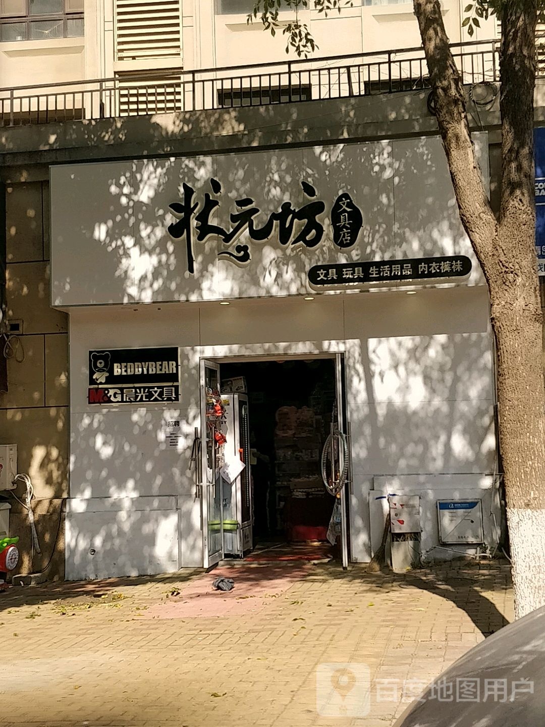 状元坊文具店(枣山中学店)