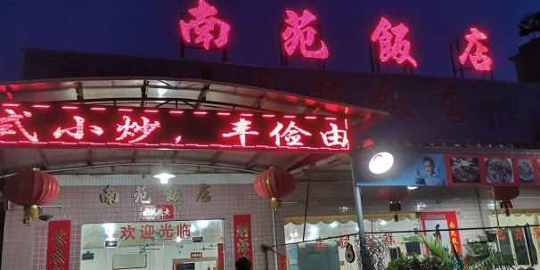 南苑饭店(建设南路店)