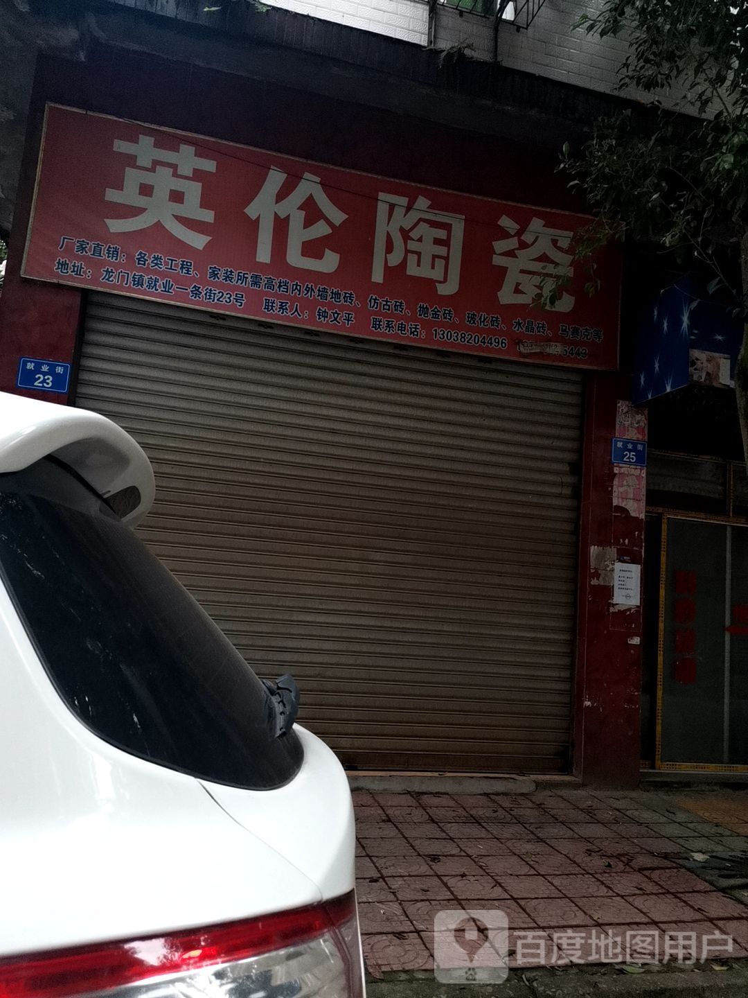 英伦陶瓷(福龙街店)