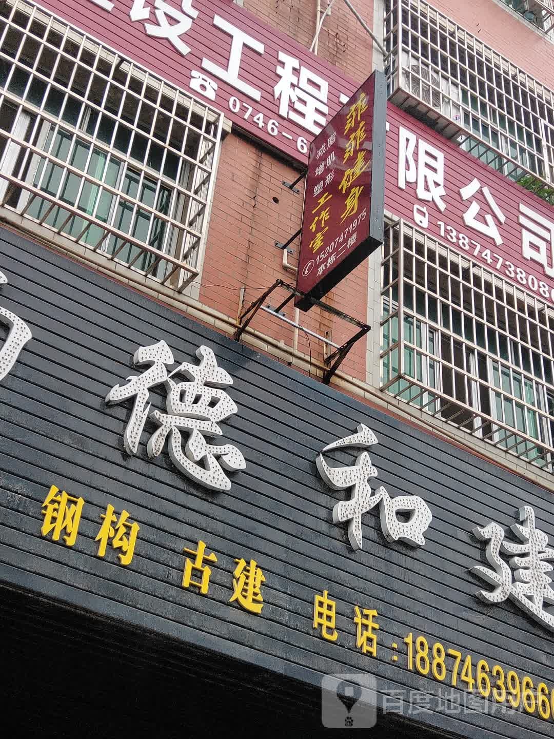 菲菲健身减脂增肌塑形工作室