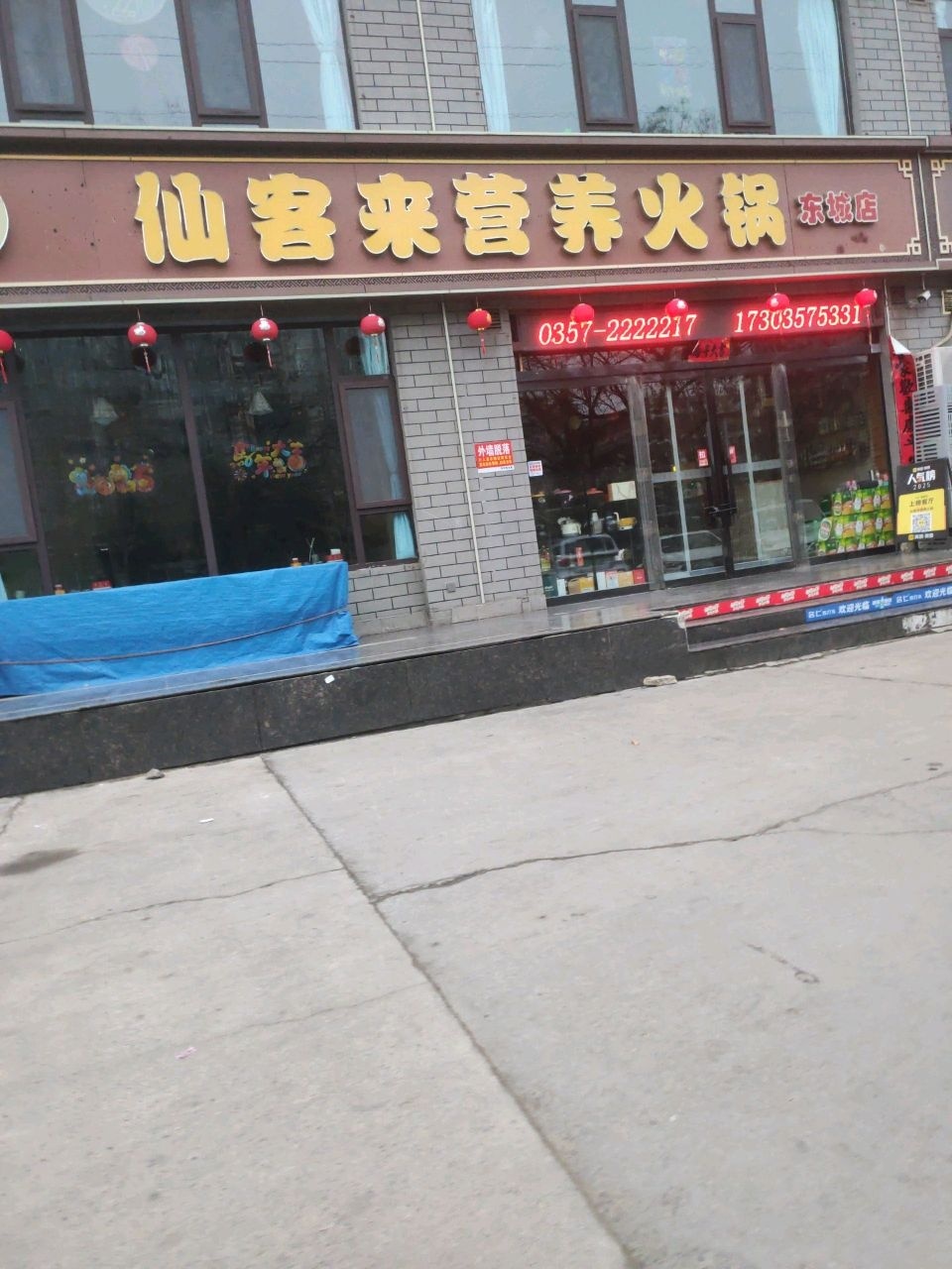 仙客来营养火锅(东城店)