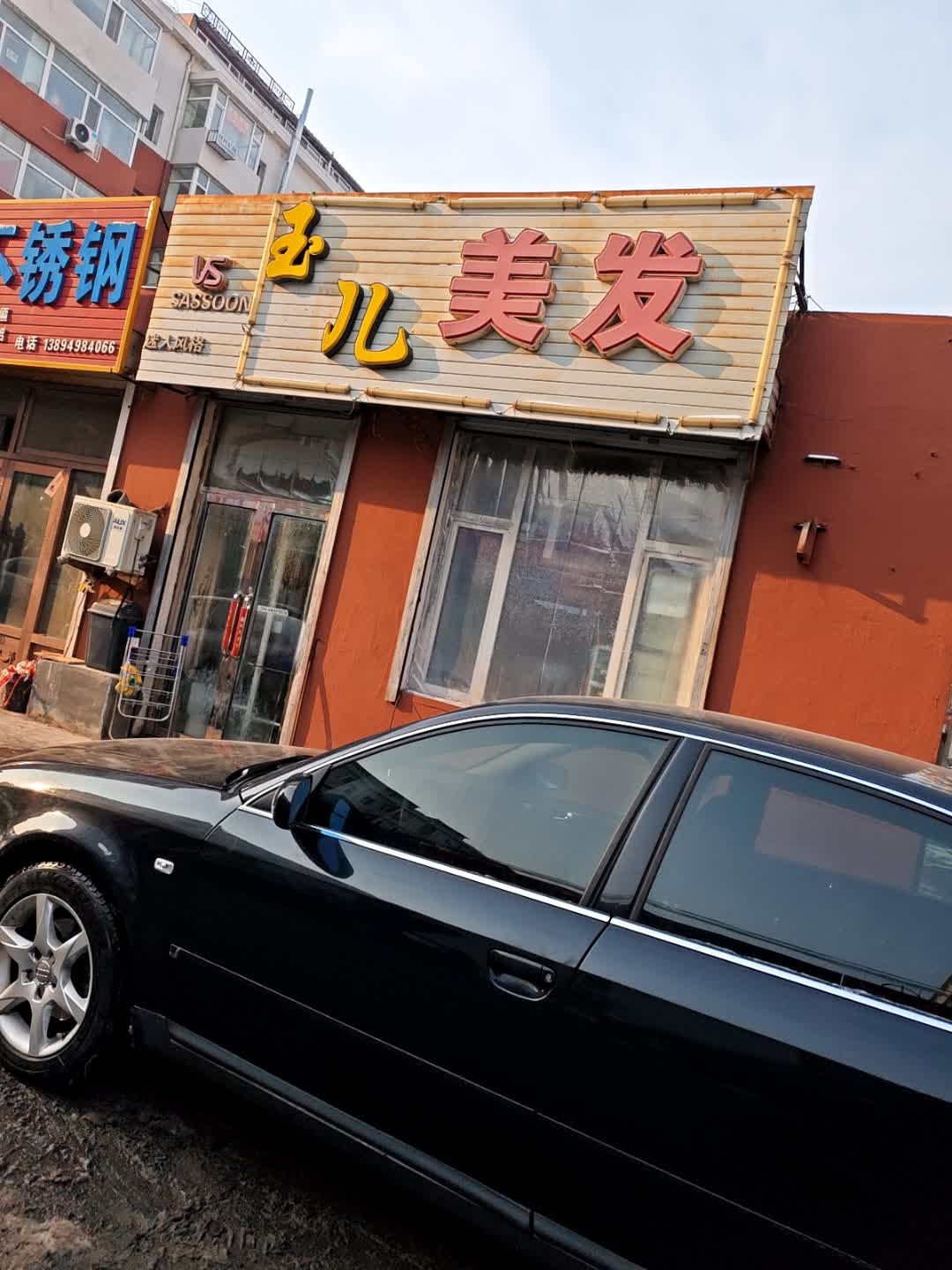玉儿美发(胜利小区店)