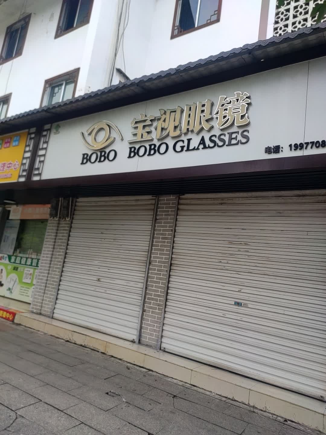 宝视眼镜(民生街店)