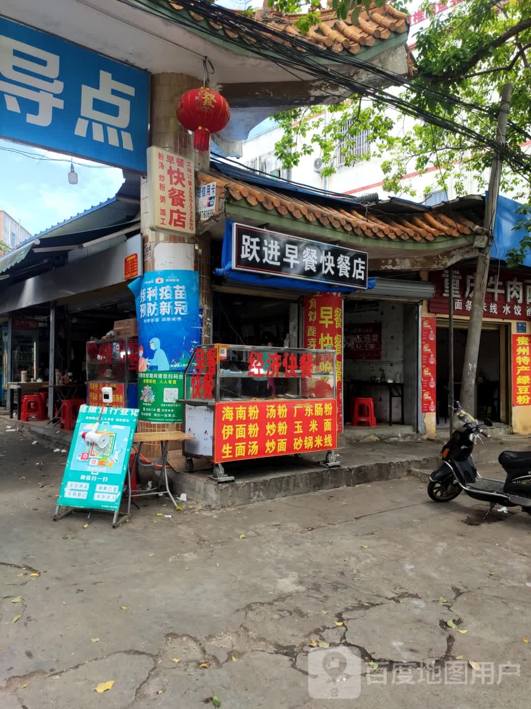 跃进早餐快餐店