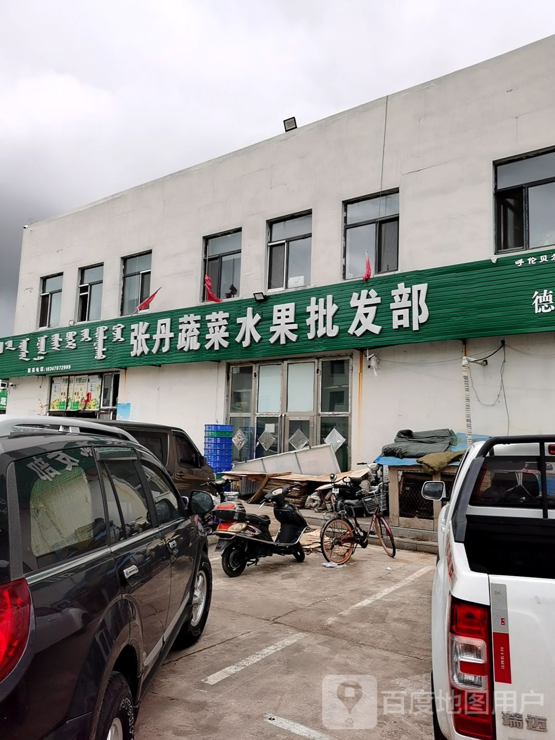 张丹蔬菜水果批发部