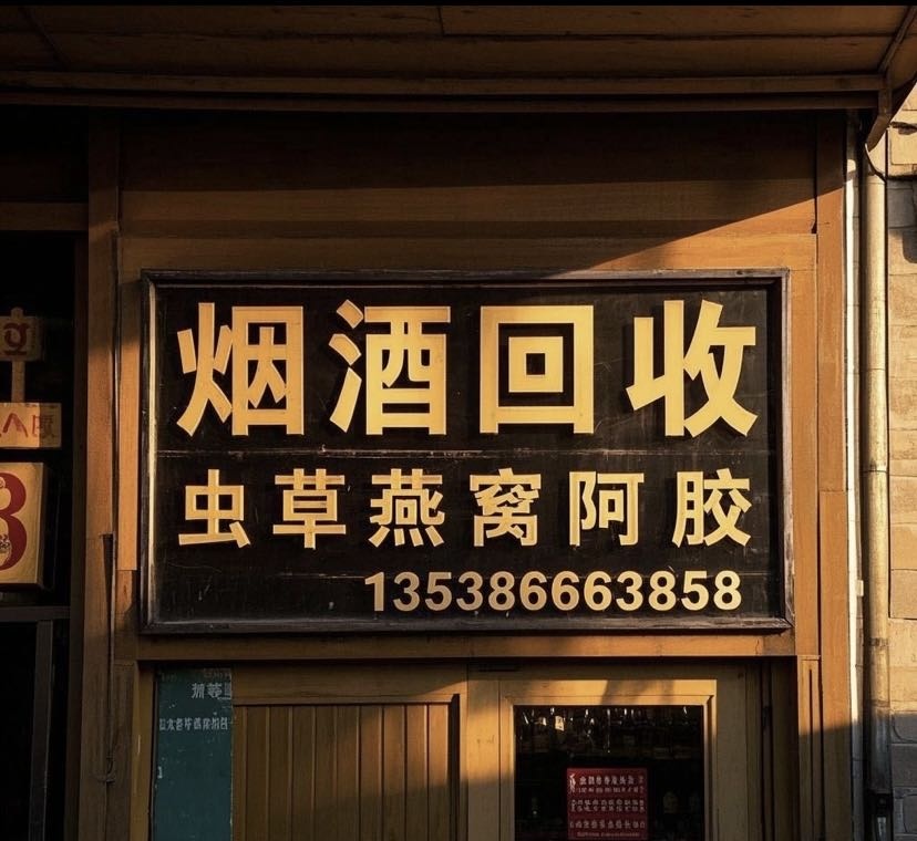 羲正烟酒收购茅台酒老酒洋酒收购虫草礼品