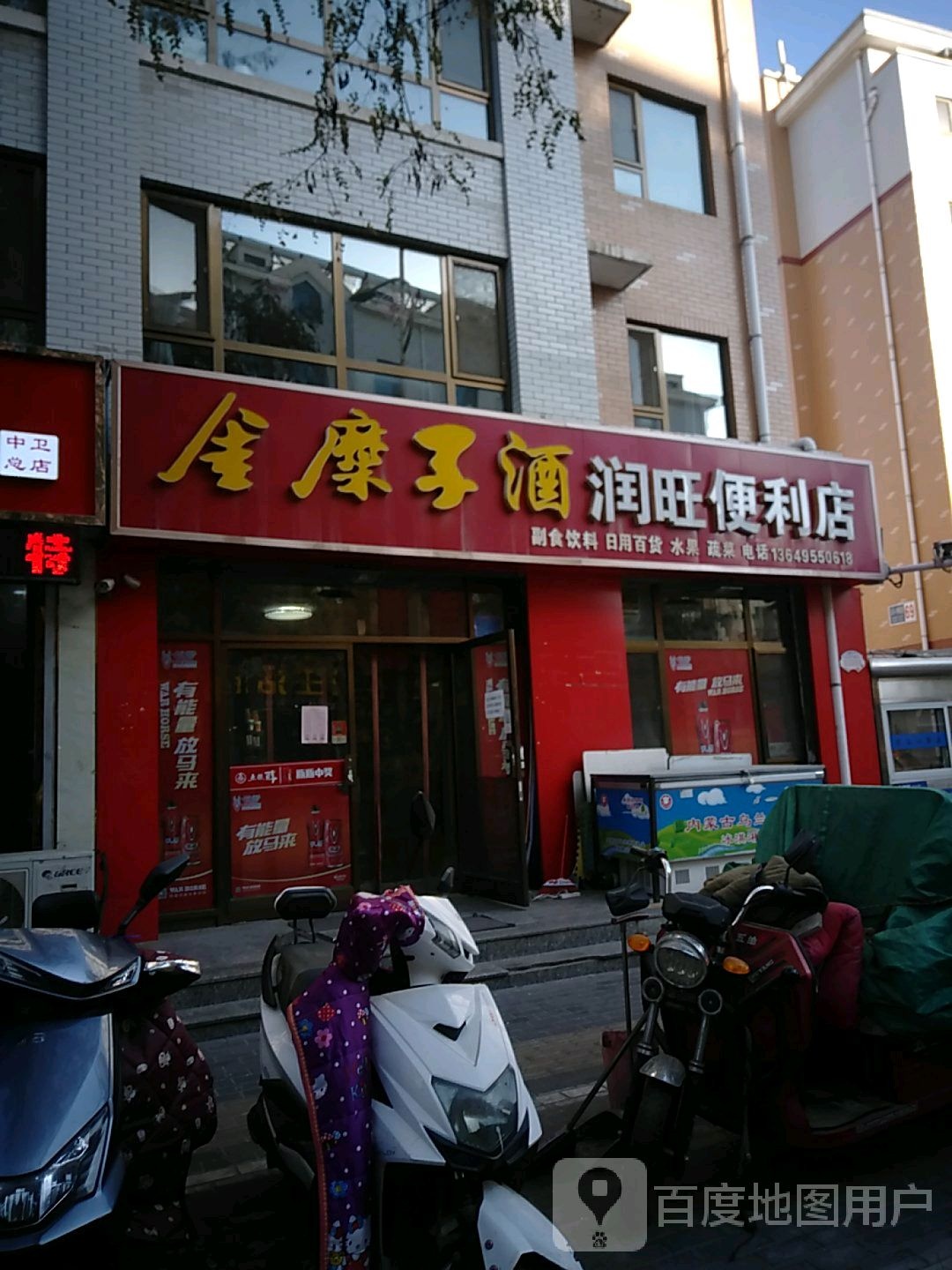 润旺便利店