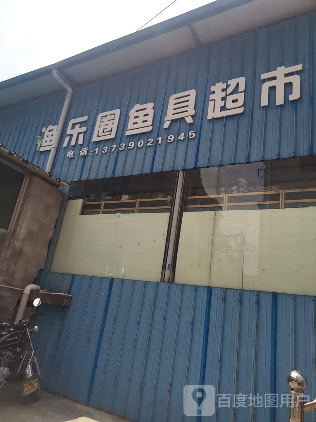渔乐圈鱼具超市