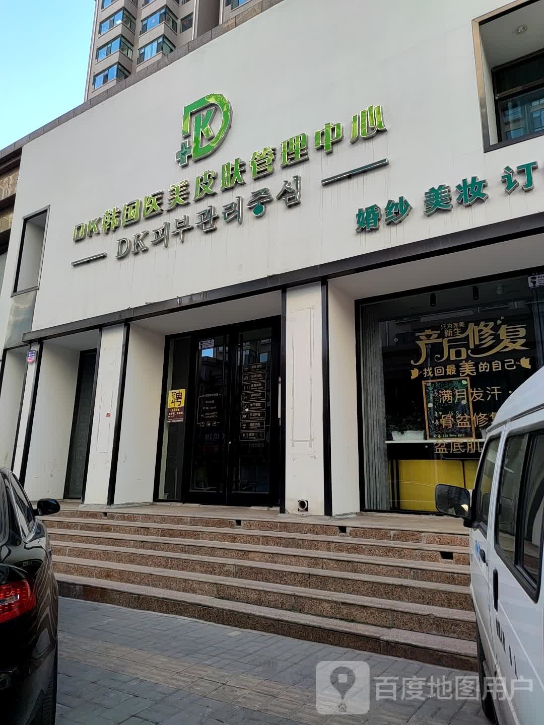 DK韩国医美皮肤管理中心