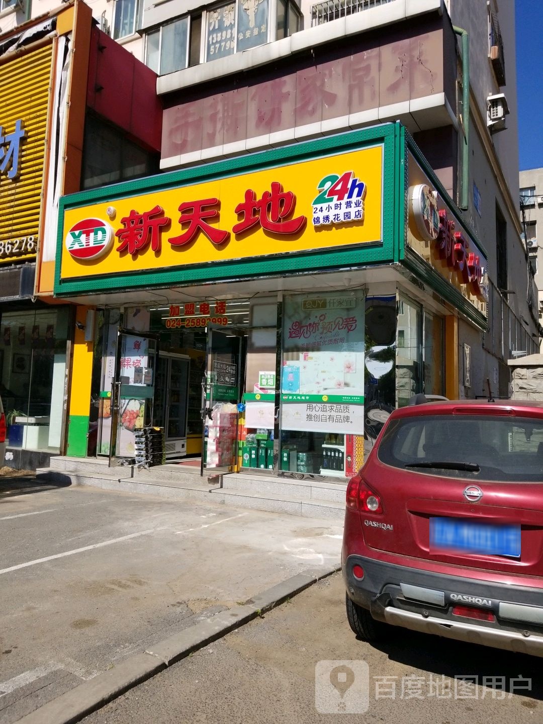 新天地(锦绣花园店)