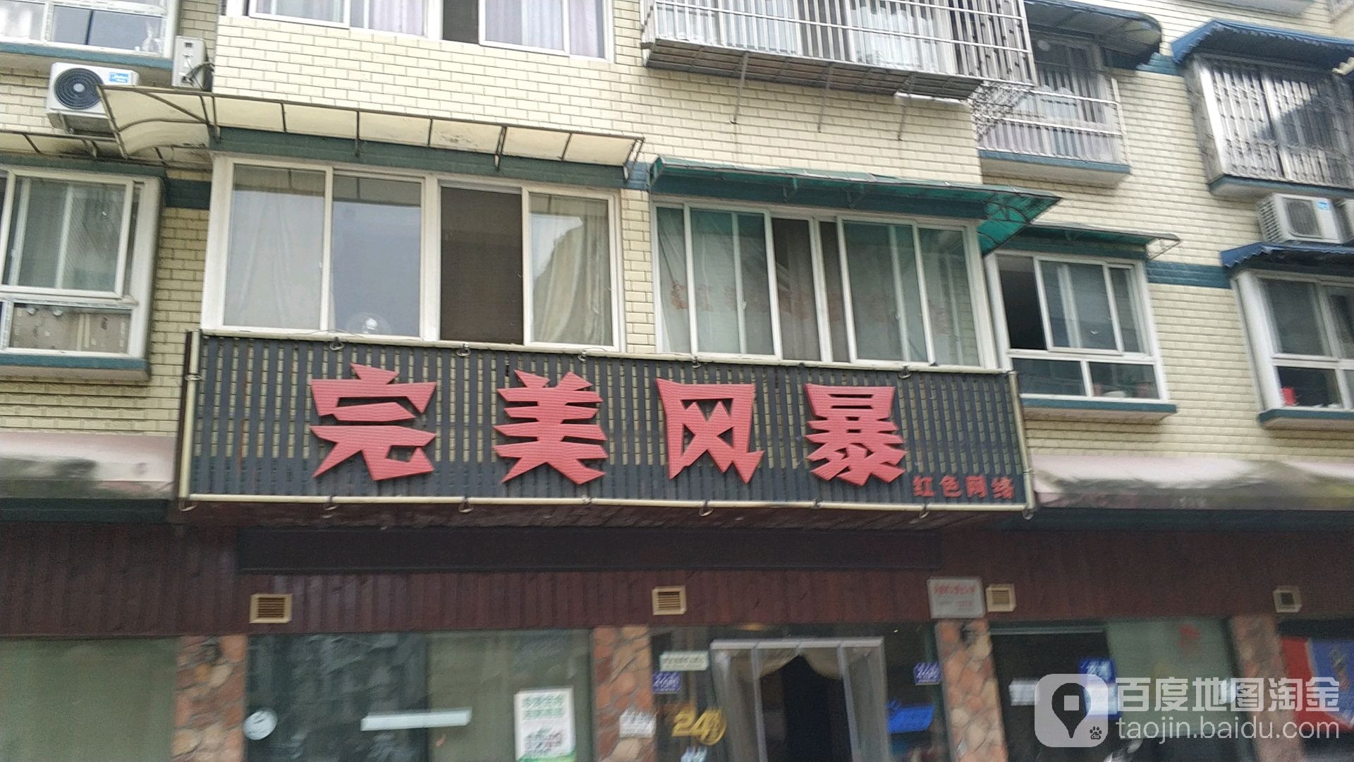 完美(风暴网吧店)