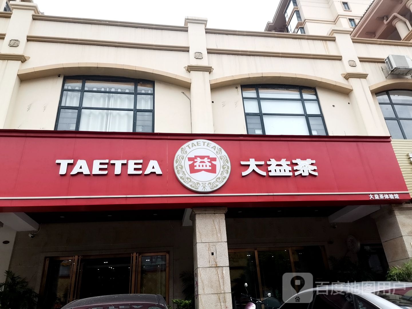 大益茶体验馆(玉林万达店)