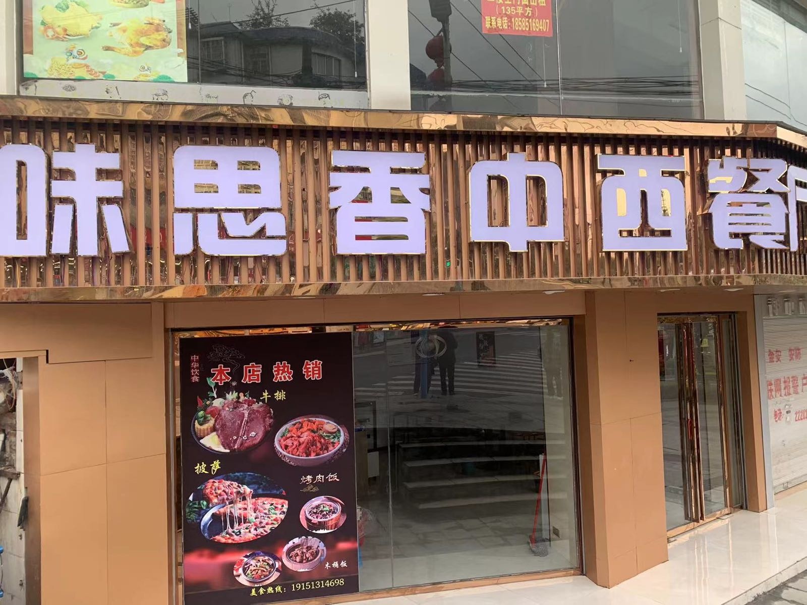 味思香中中餐厅(福泉店)
