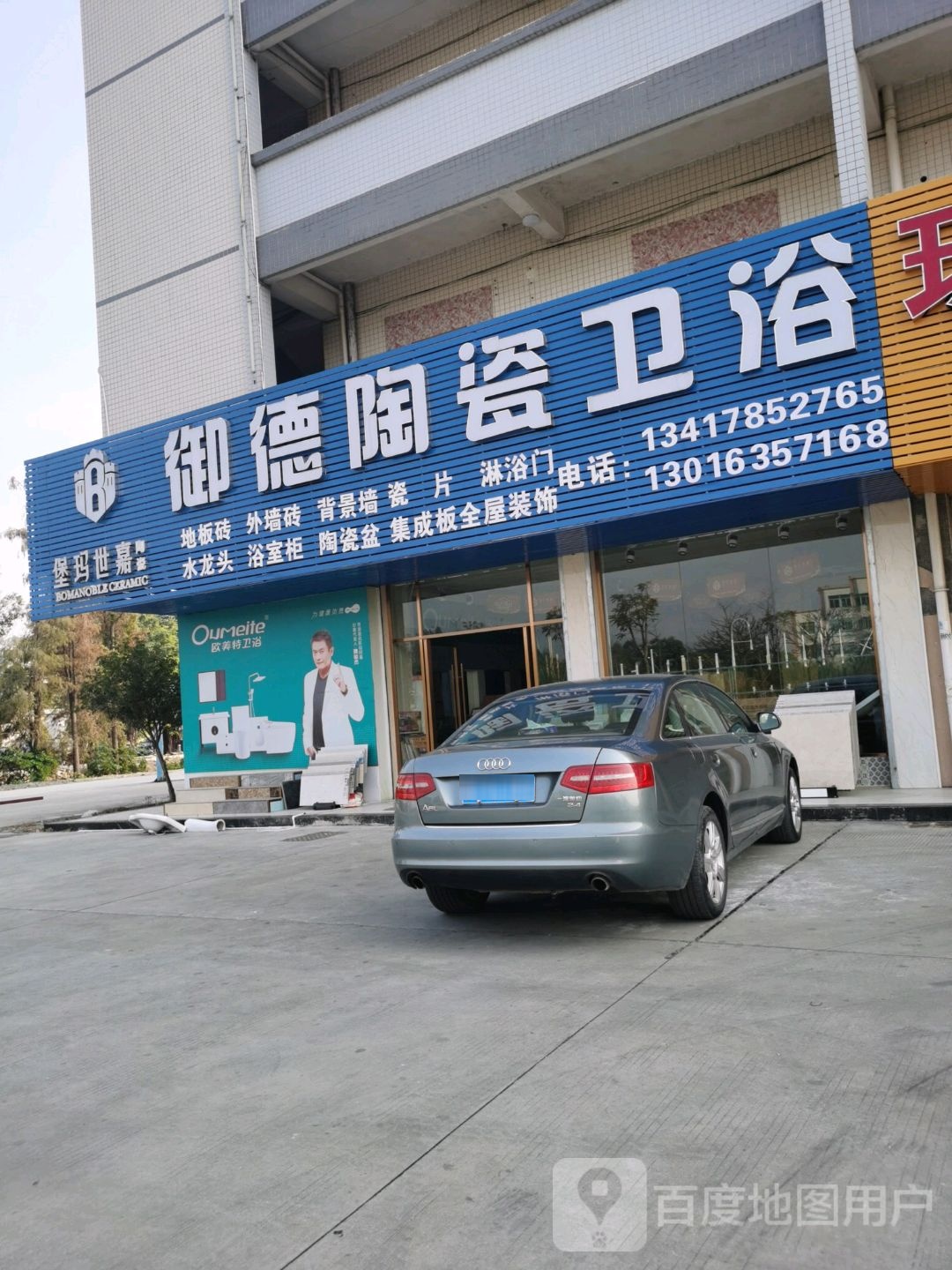 御德陶瓷卫浴