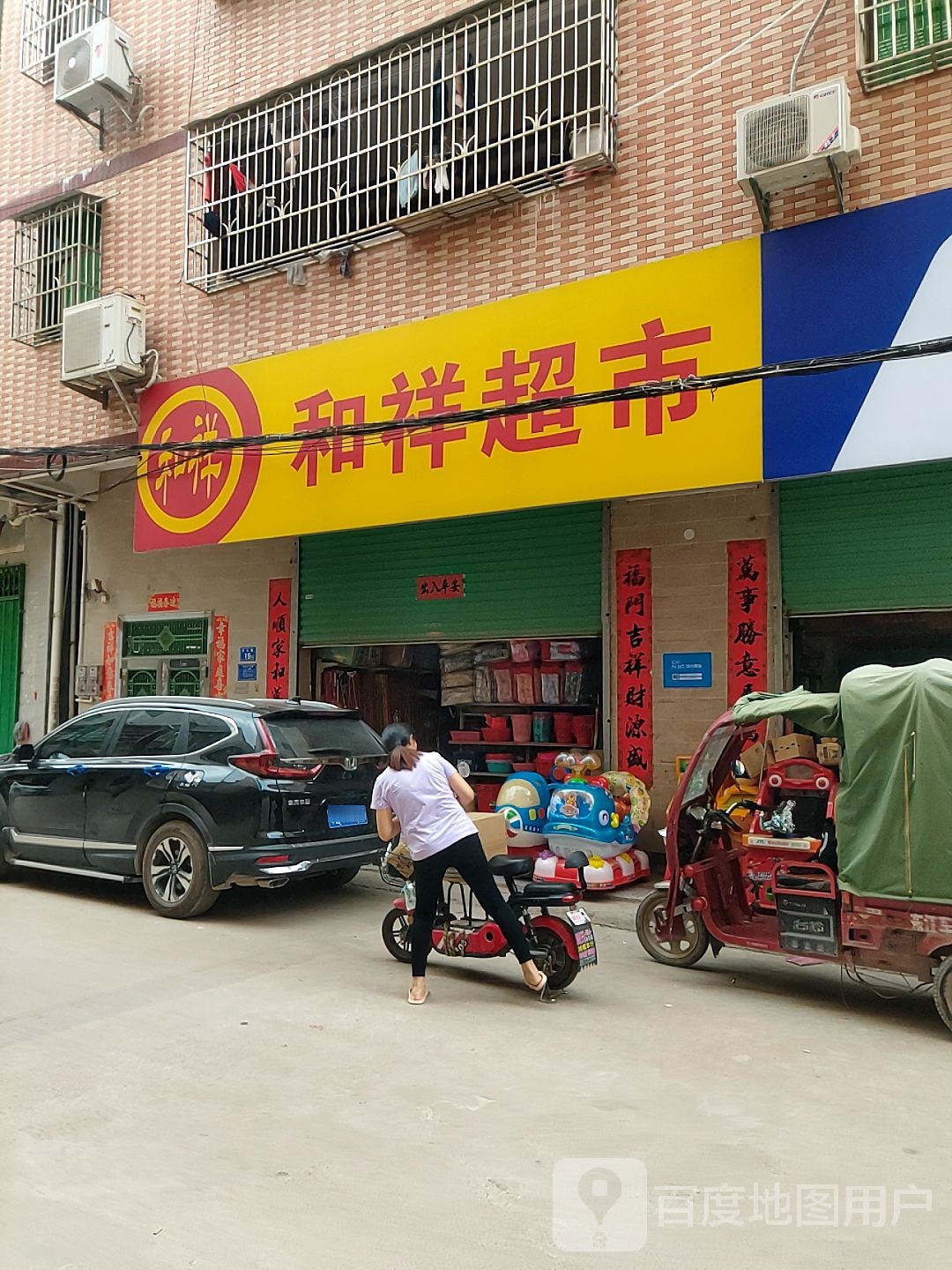 和祥超市