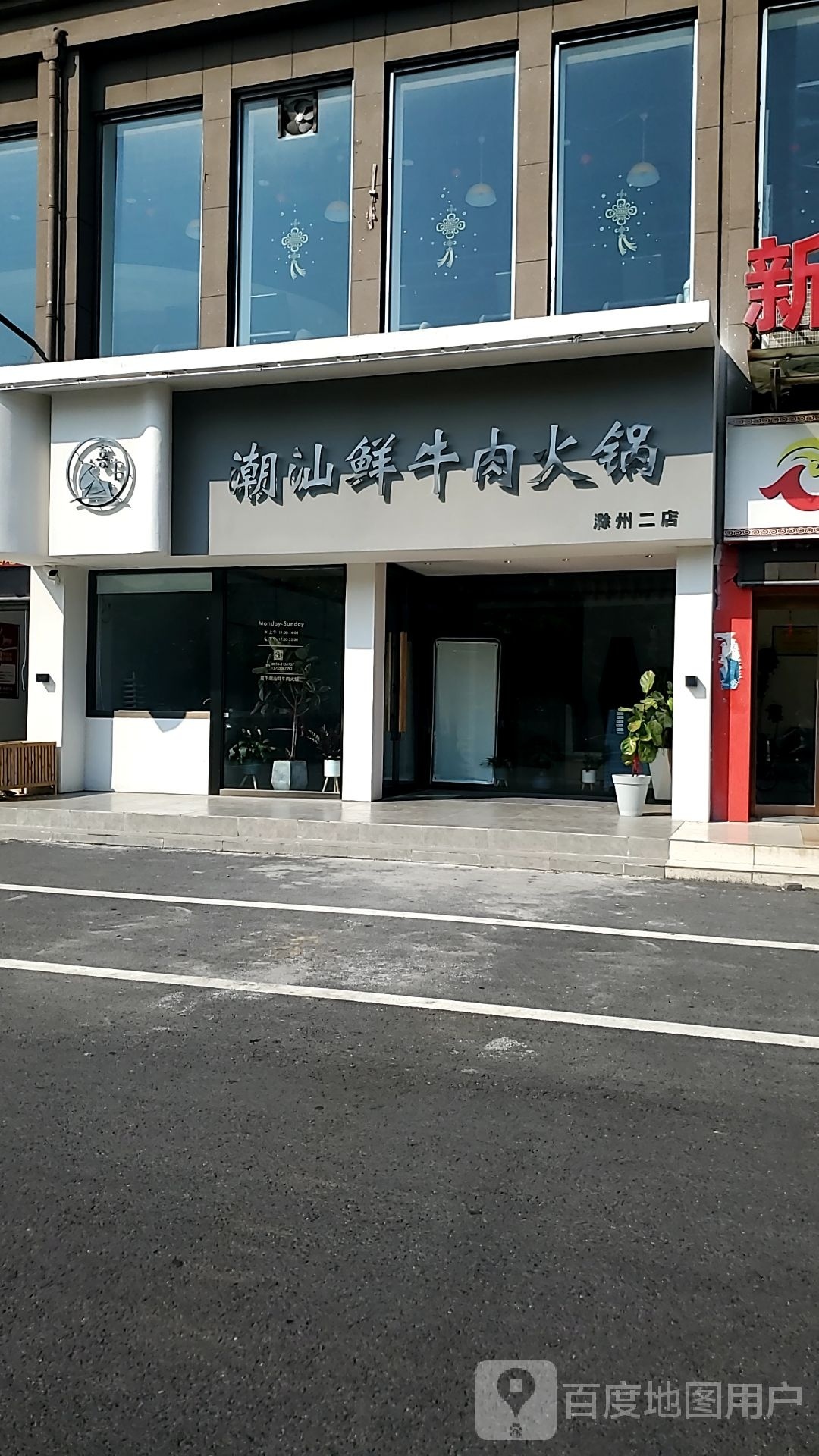 潮汕鲜肉火锅