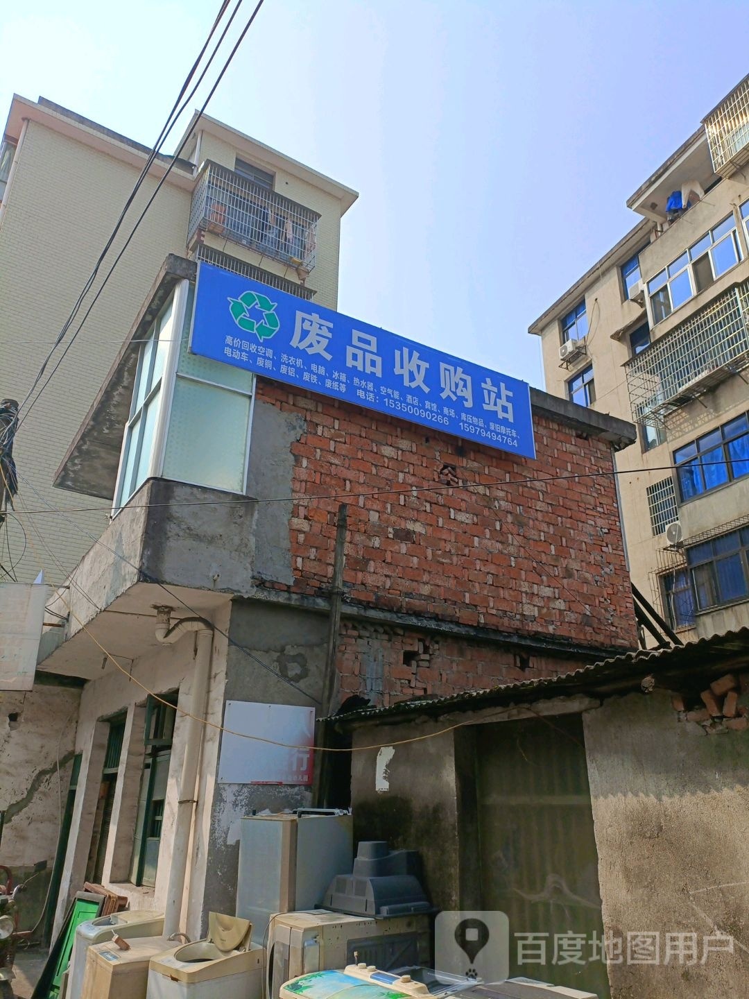 废品收购站