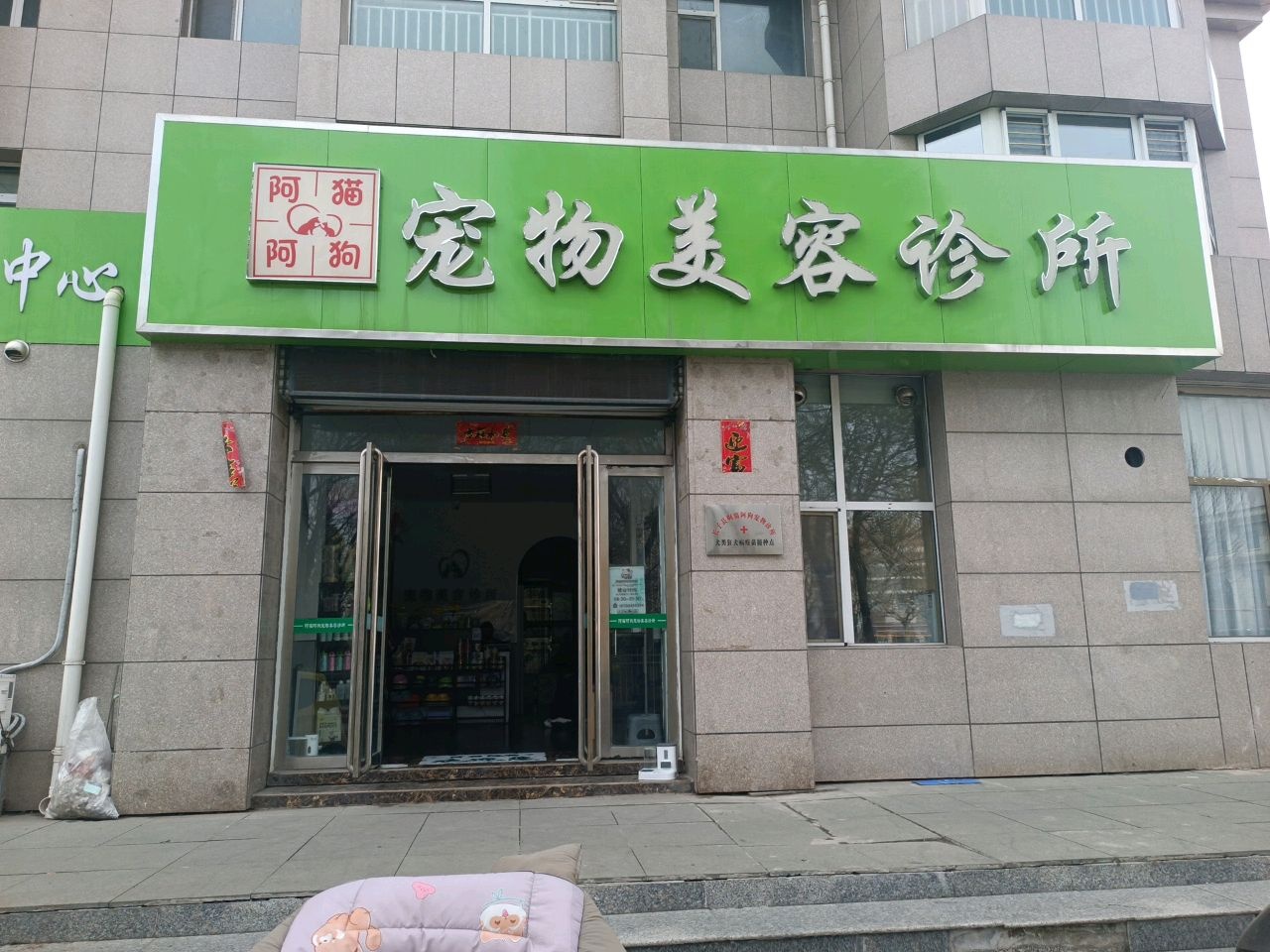 阿猫阿狗宠物美容诊所(潞安城市花苑东区店)