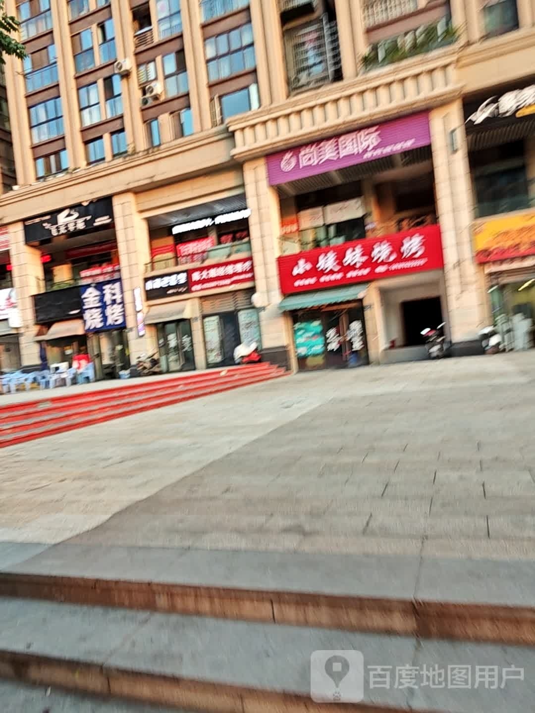 尚没国际美容养生