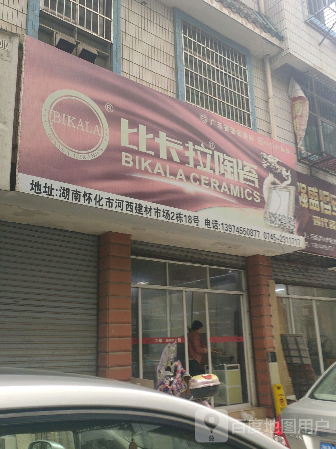 比卡拉陶瓷(政通路店)