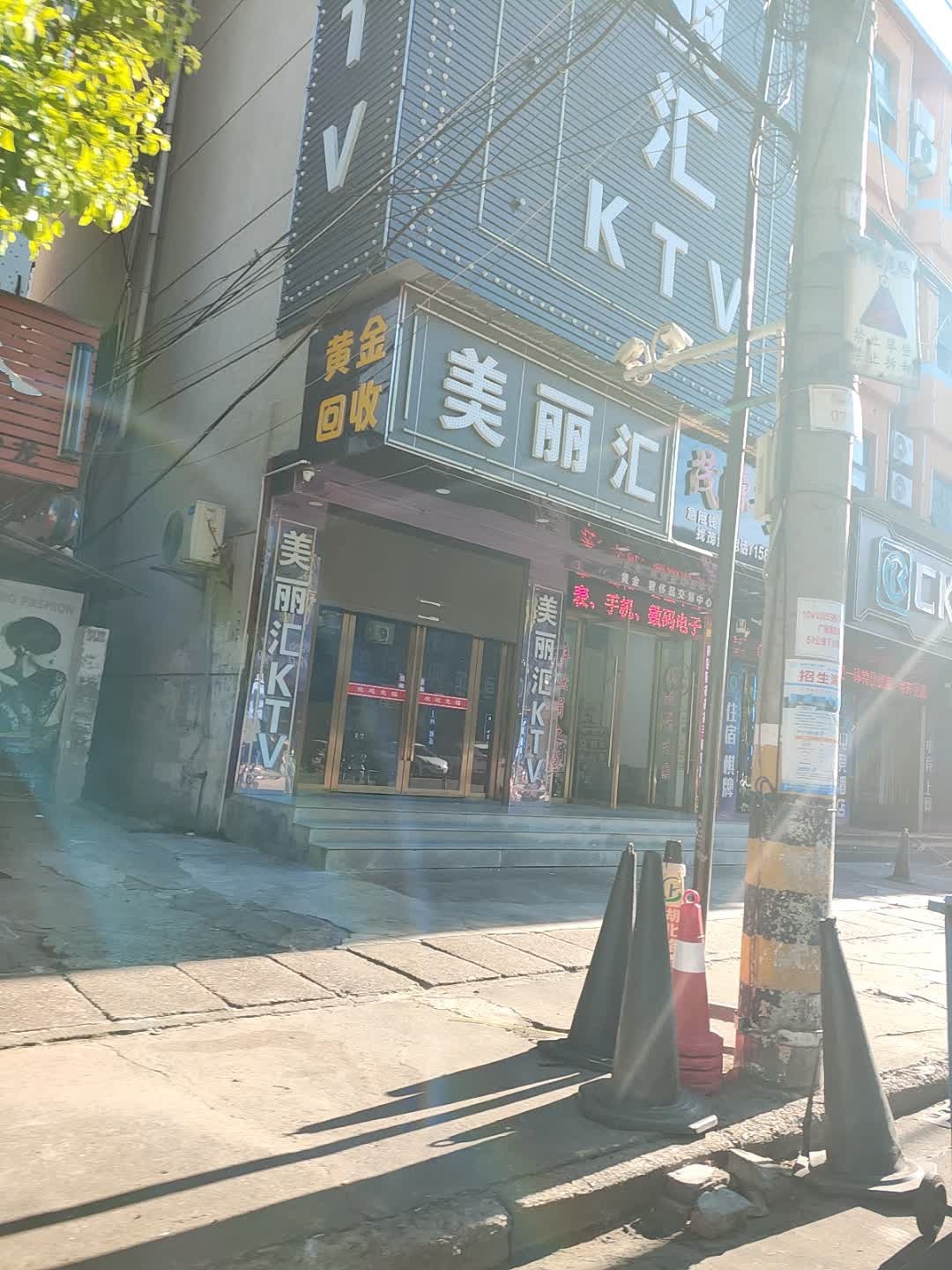 美丽汇KTV