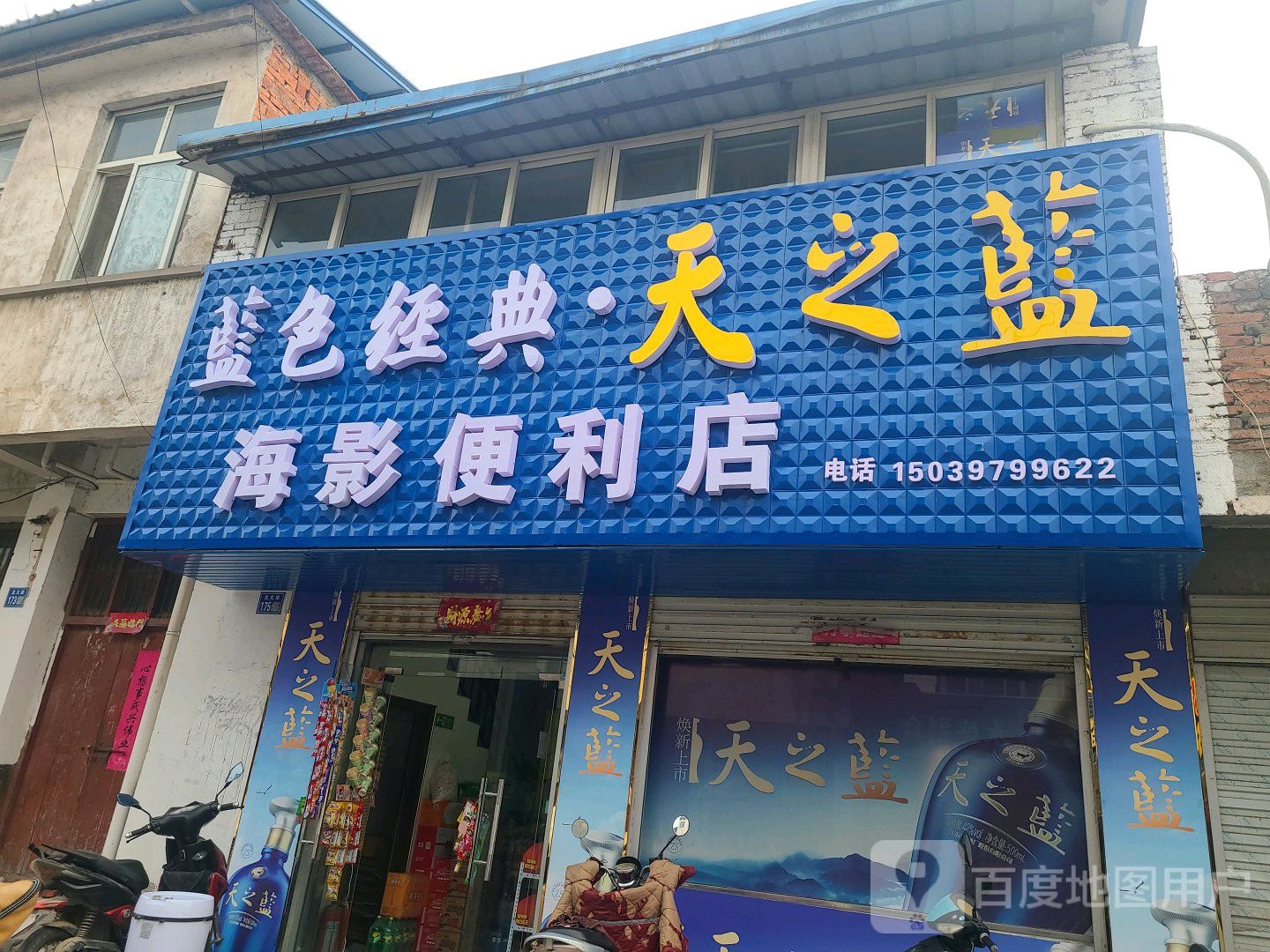 海影便利店