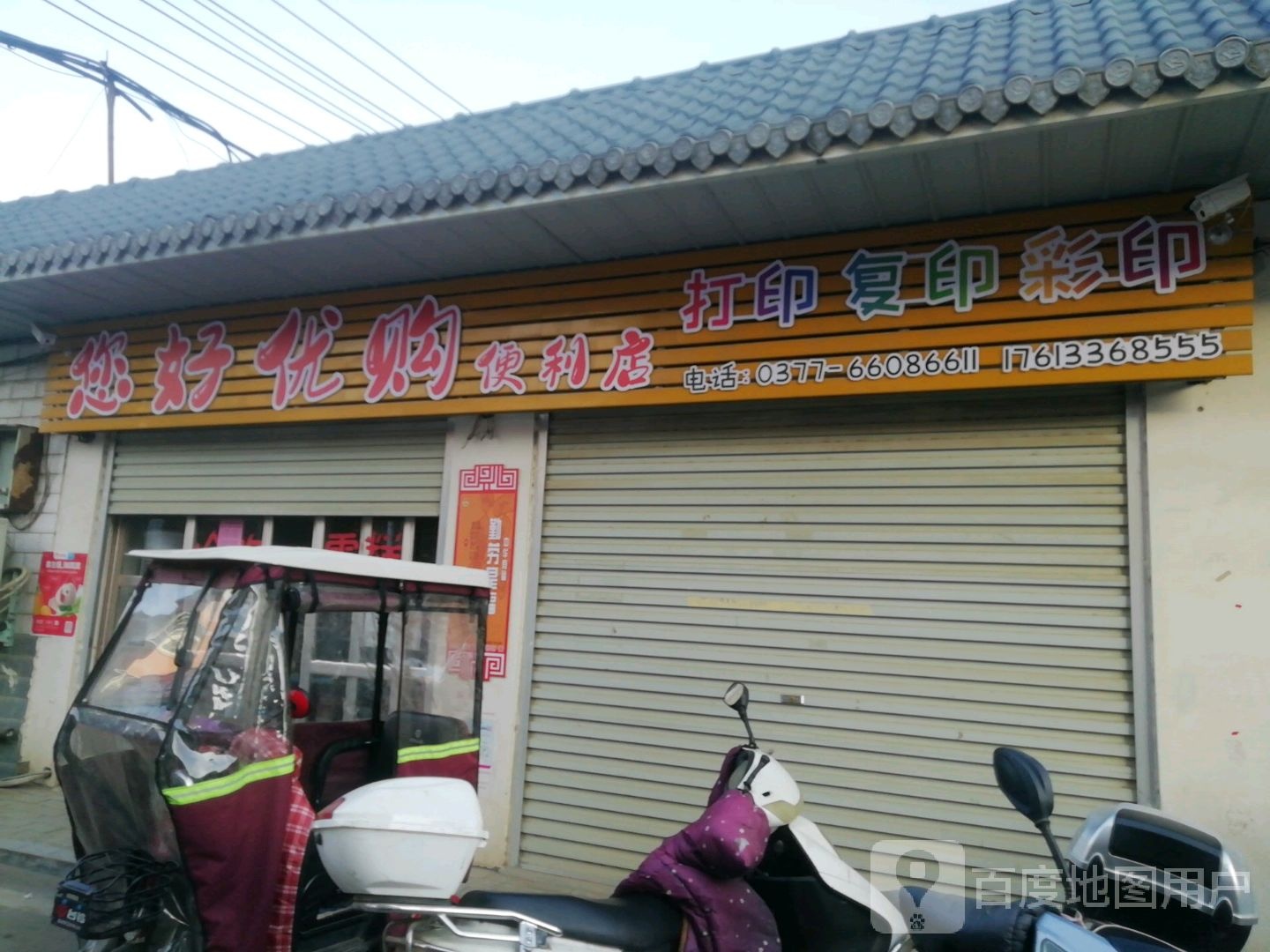 您好优购便利店