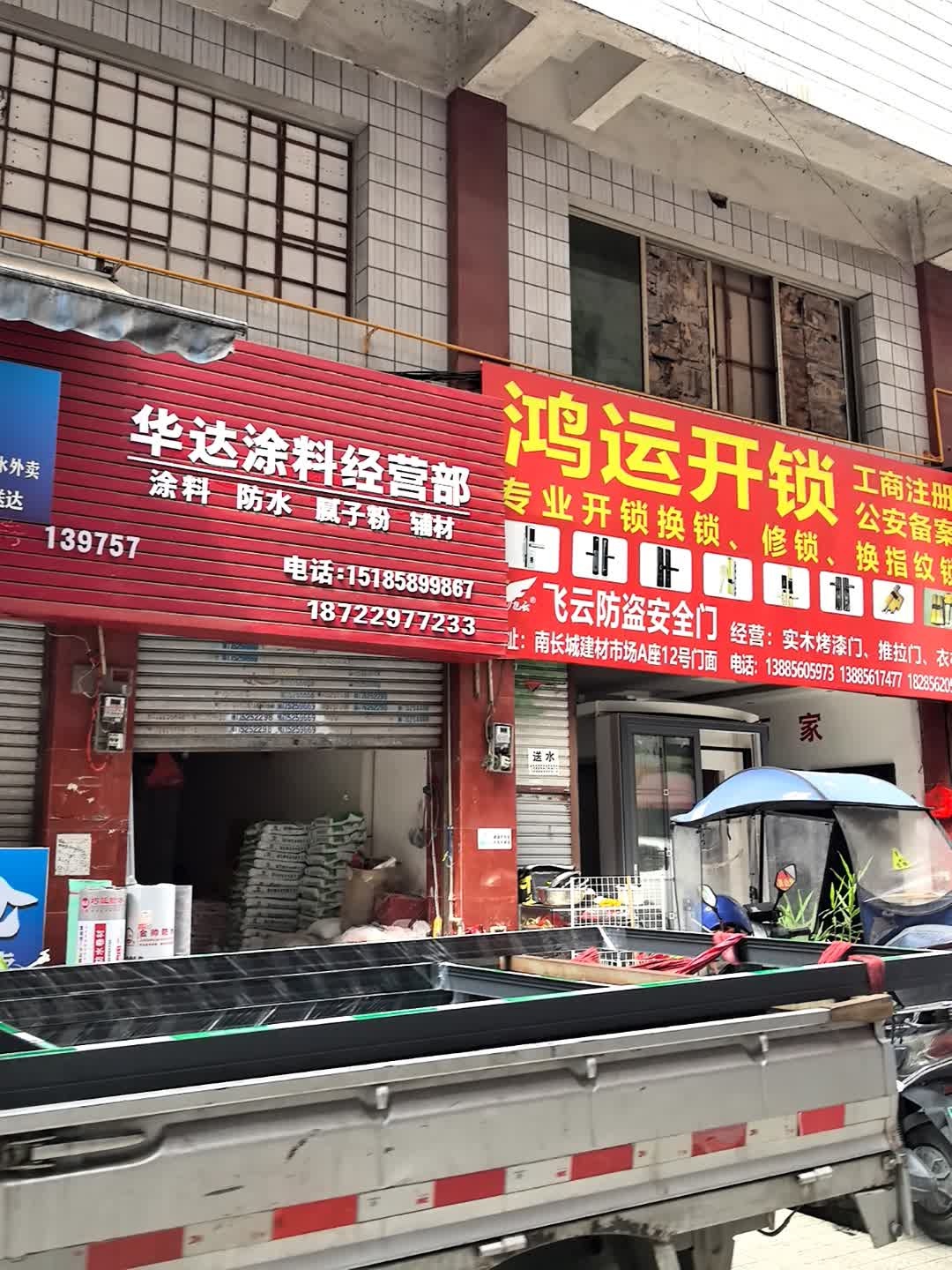 鸿运开锁(东太大道店)