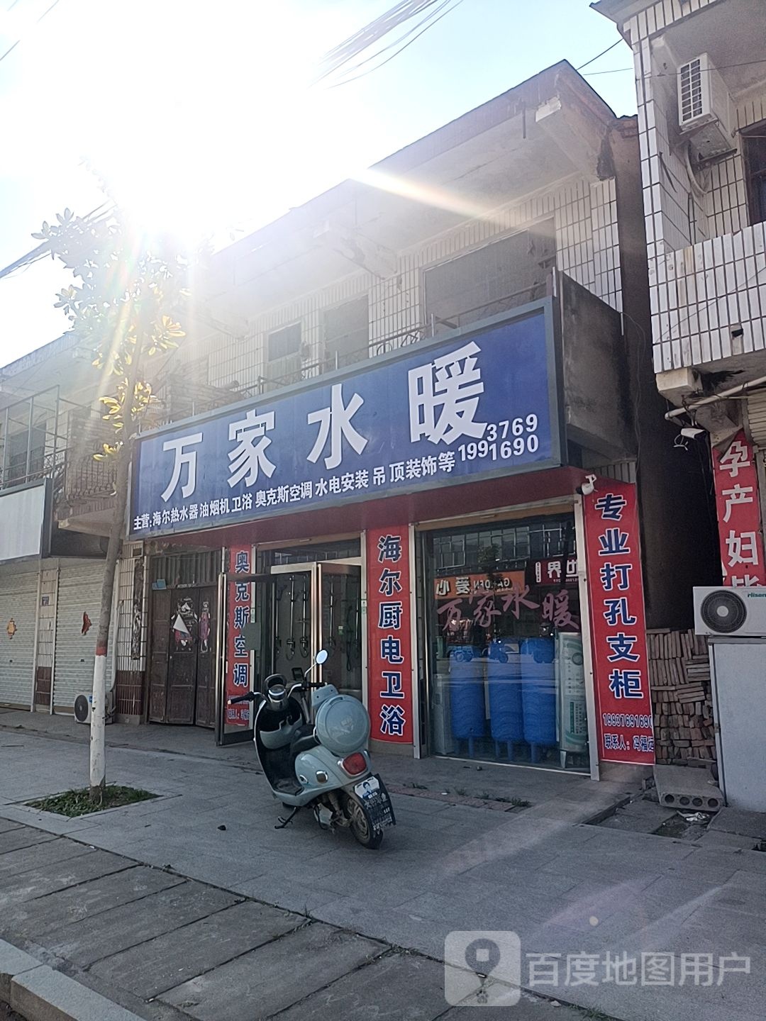 沈丘县冯营镇万家水暖(利民南街店)