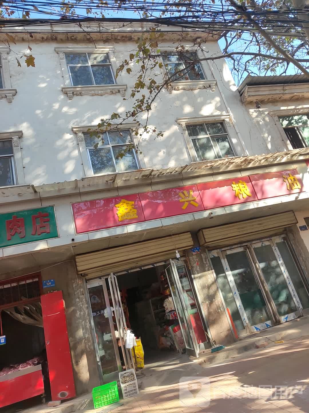 新郑市鑫兴粮油