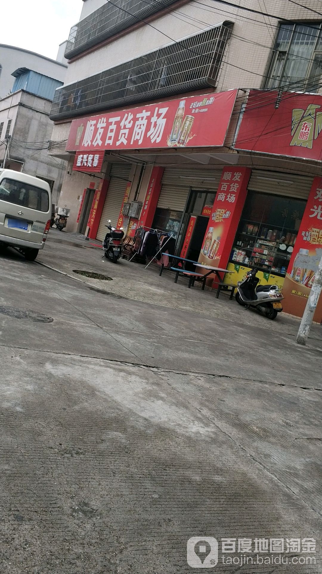 顺发百货商场(顷六东二街店)