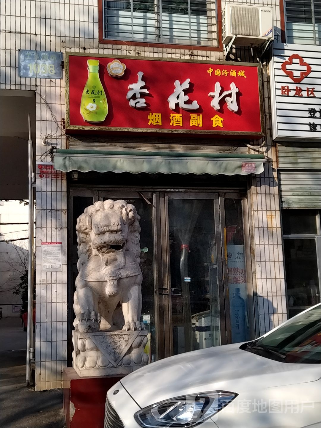 杏花村烟酒副食(金珠花园北)