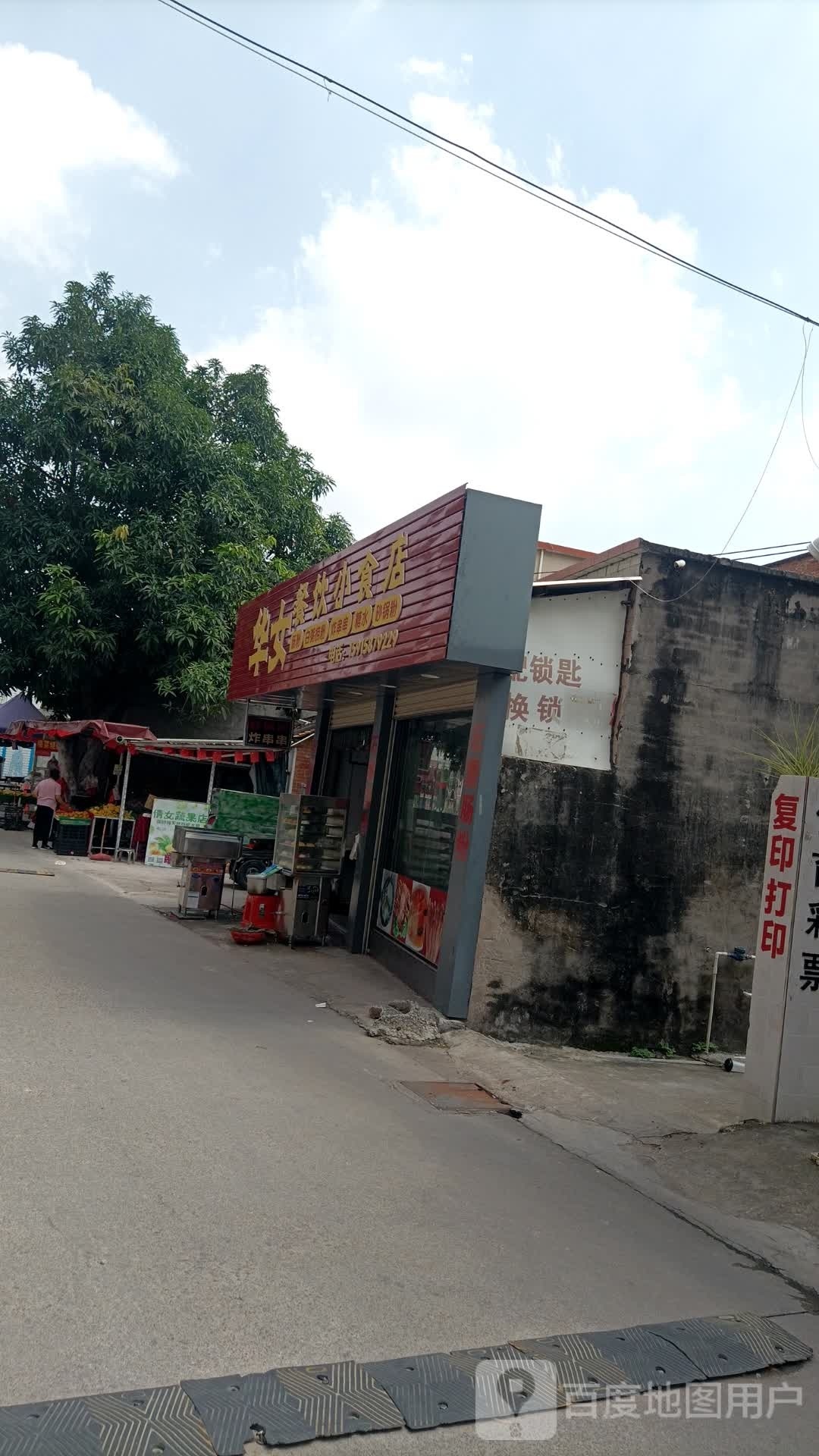 华女餐饮小食店