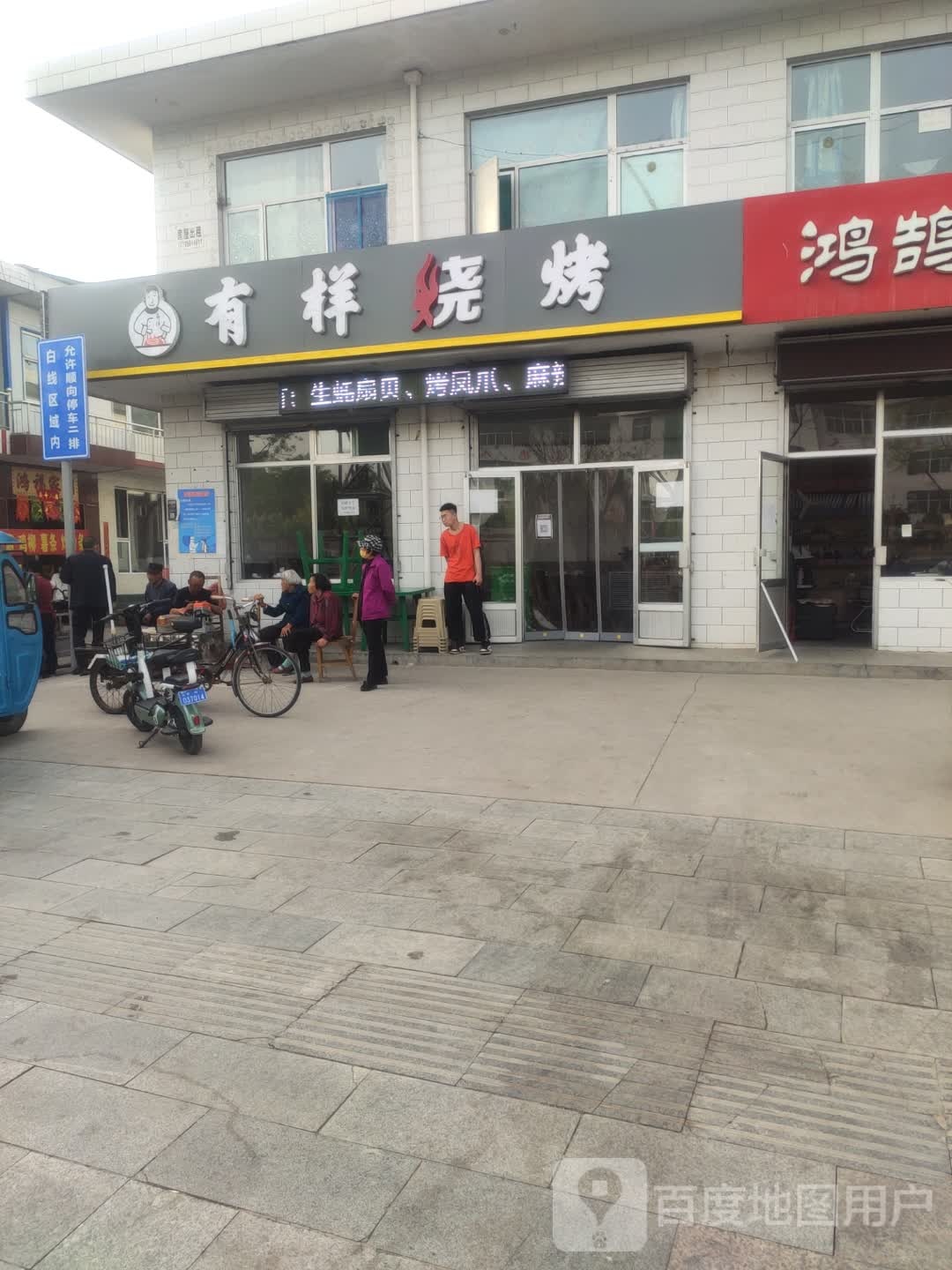 有样烧烤