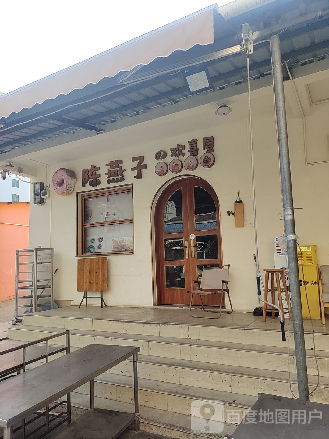 清真·陈燕子的欢喜屋