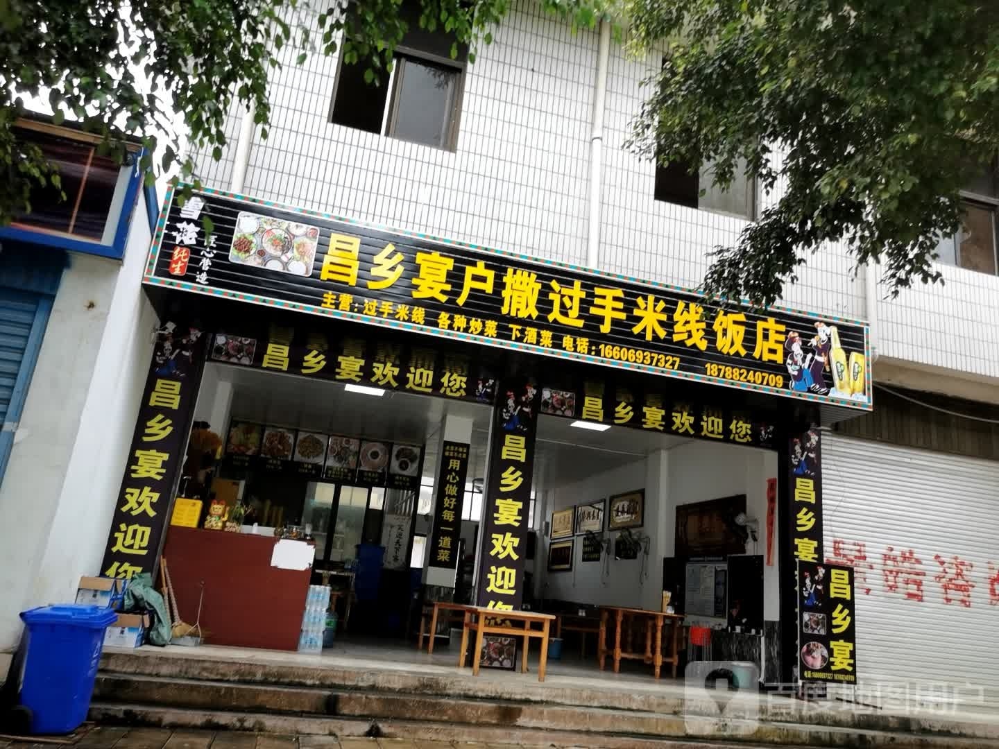 昌乡宴户撒过手米线饭店