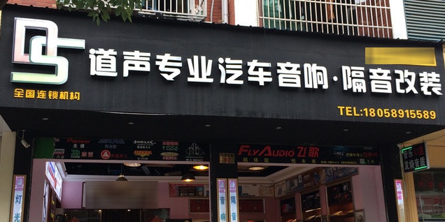 道声专业汽车音响隔音改装(义乌稠江店)