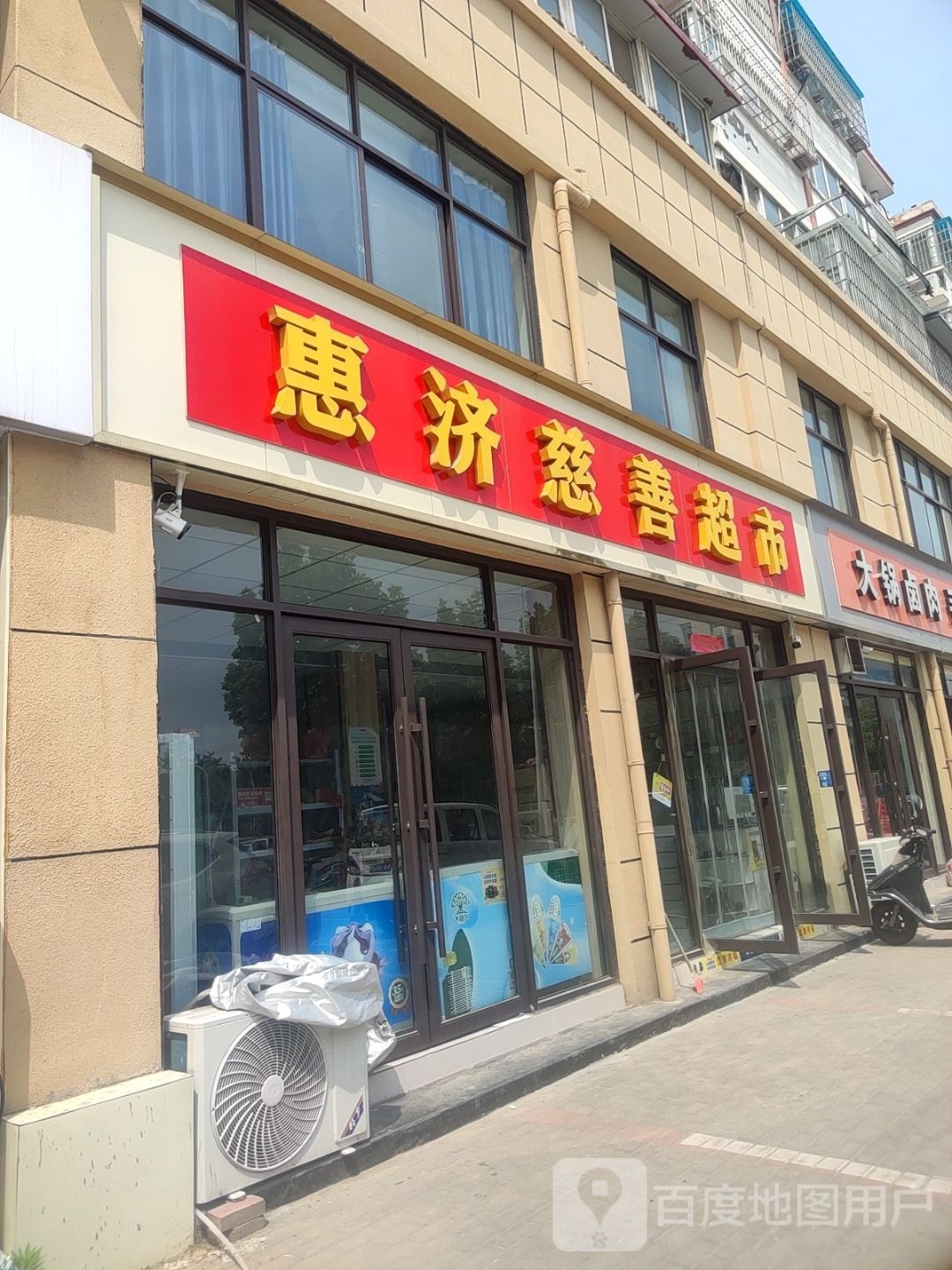 惠济慈善超市(新城路店)