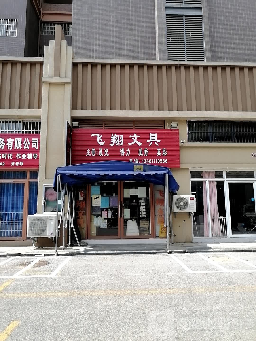 飞翔文具(碧园未来城店)
