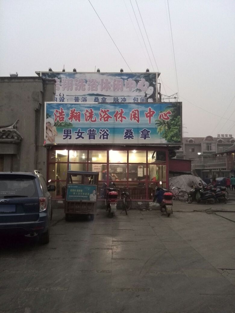 浩翔休闲