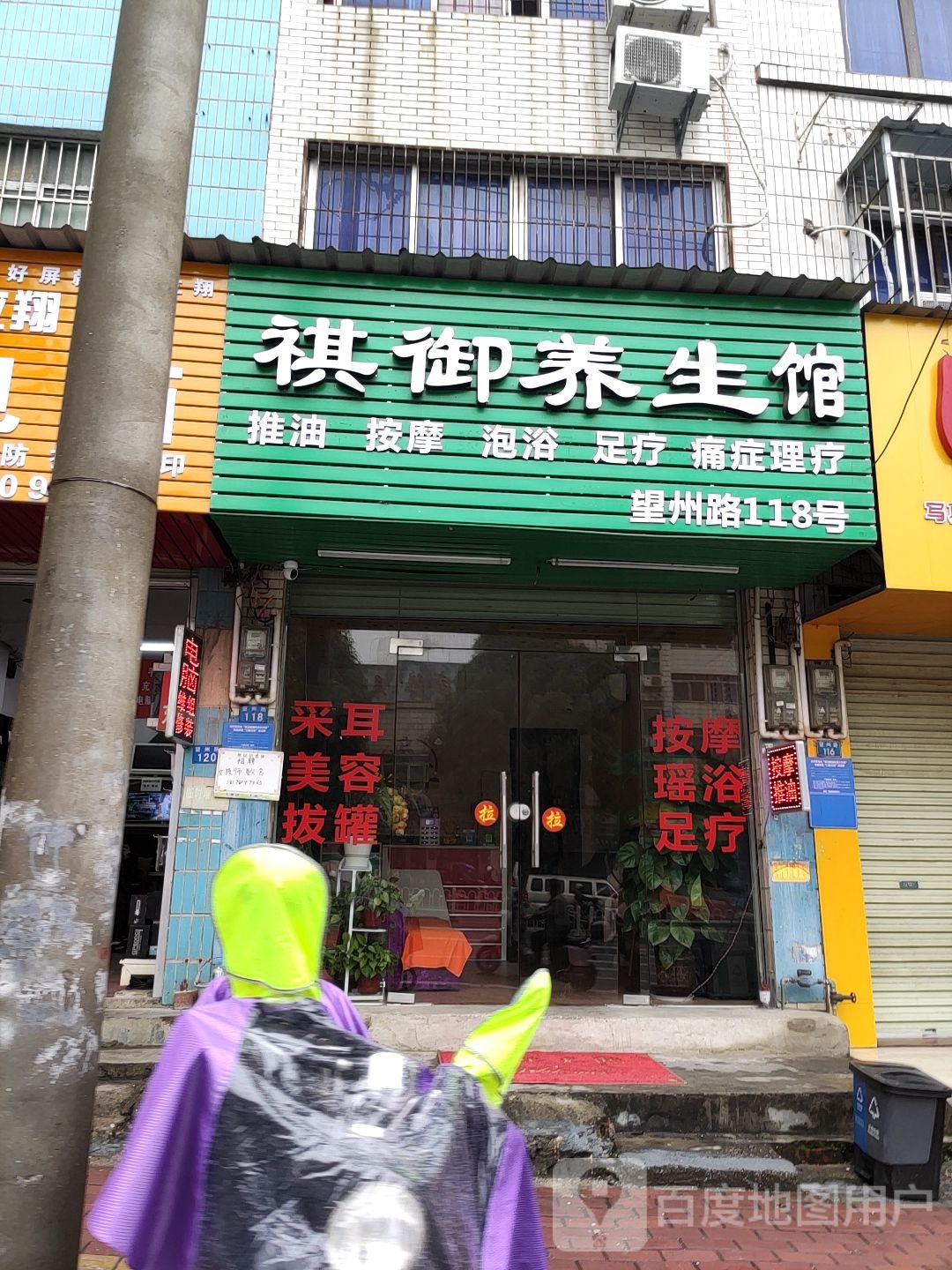 祺御养生馆