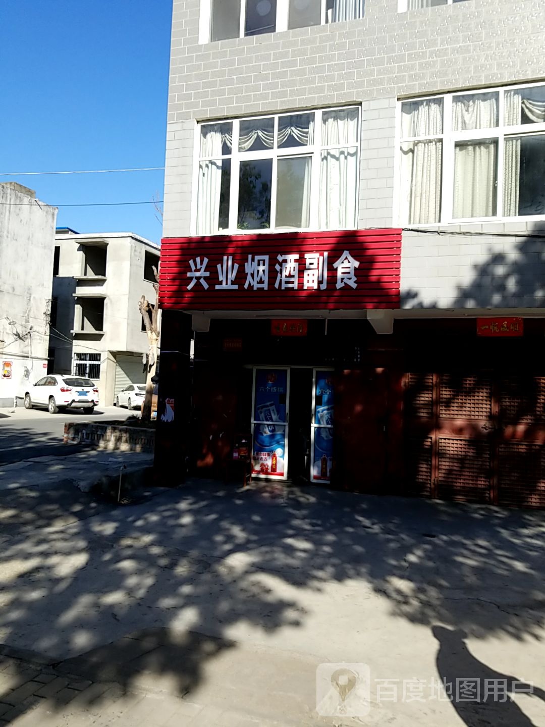 兴业烟酒副食(农林路店)