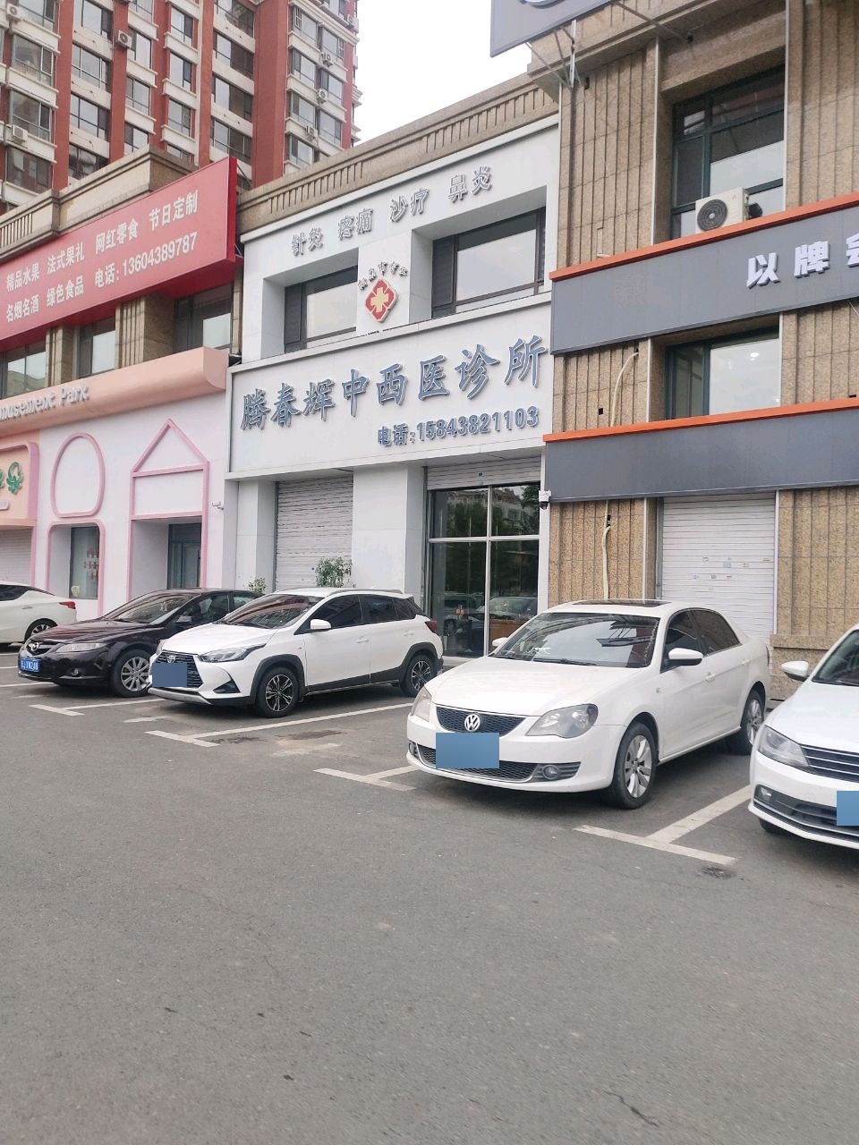 腾春辉中西医诊所