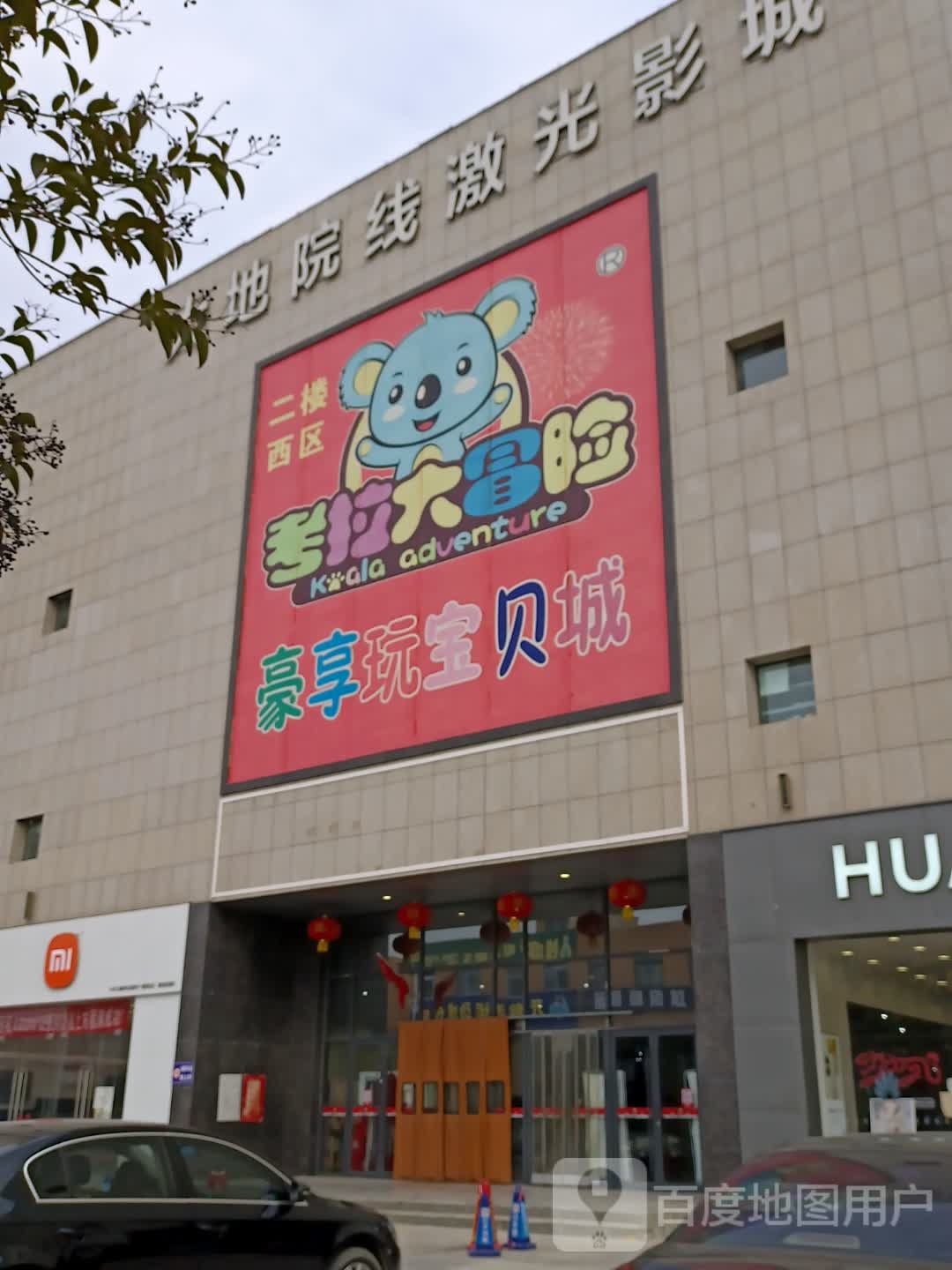 卡拉大冒险儿童主题乐园(政三路店)