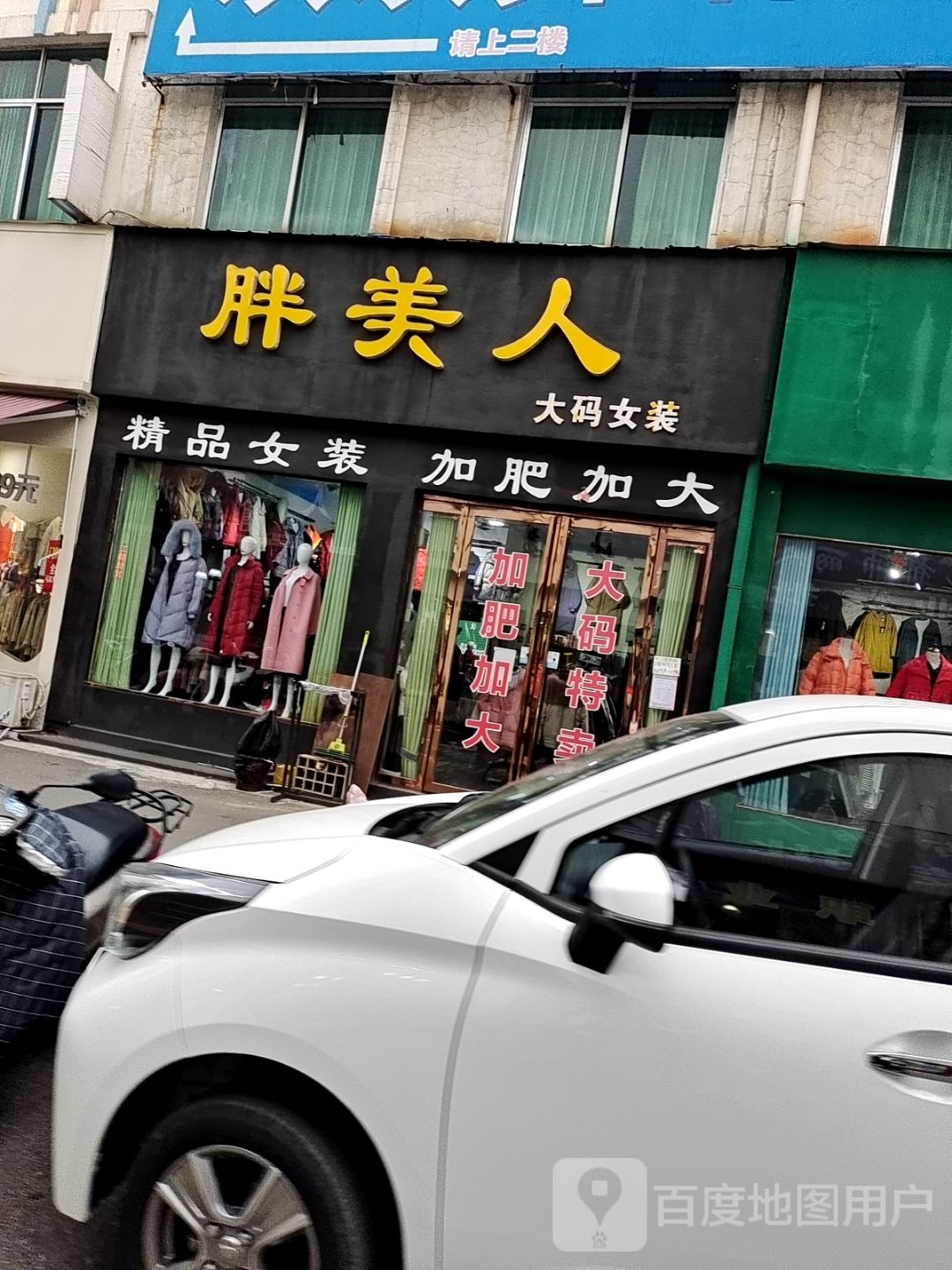 方城县胖美人大码女装(凤瑞路店)