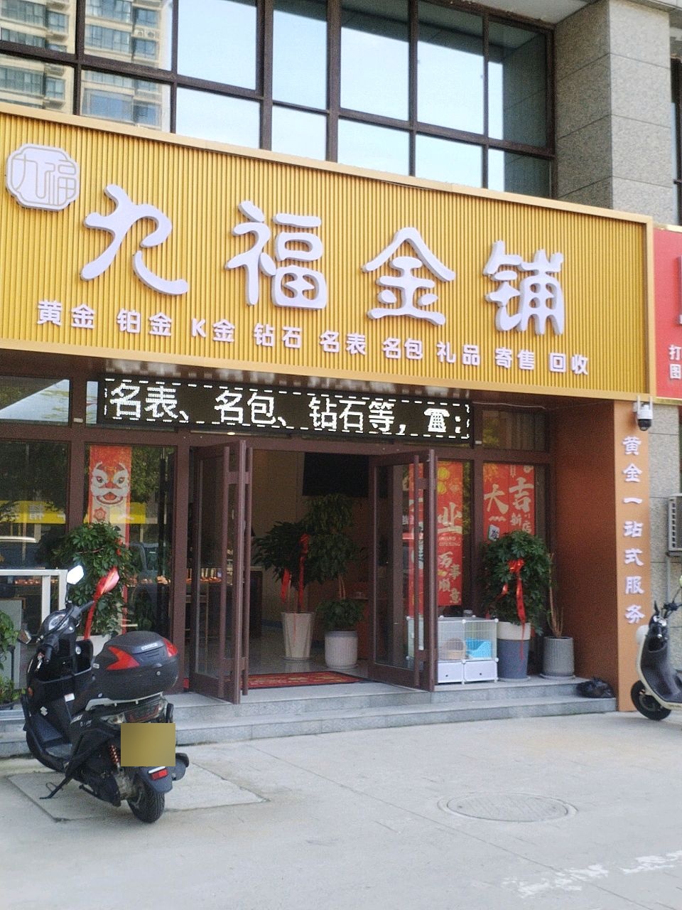 九福金铺·小帅黄金回收