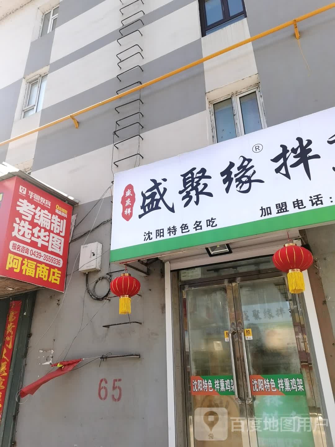 盛聚缘拌熏鸡架(白山店)