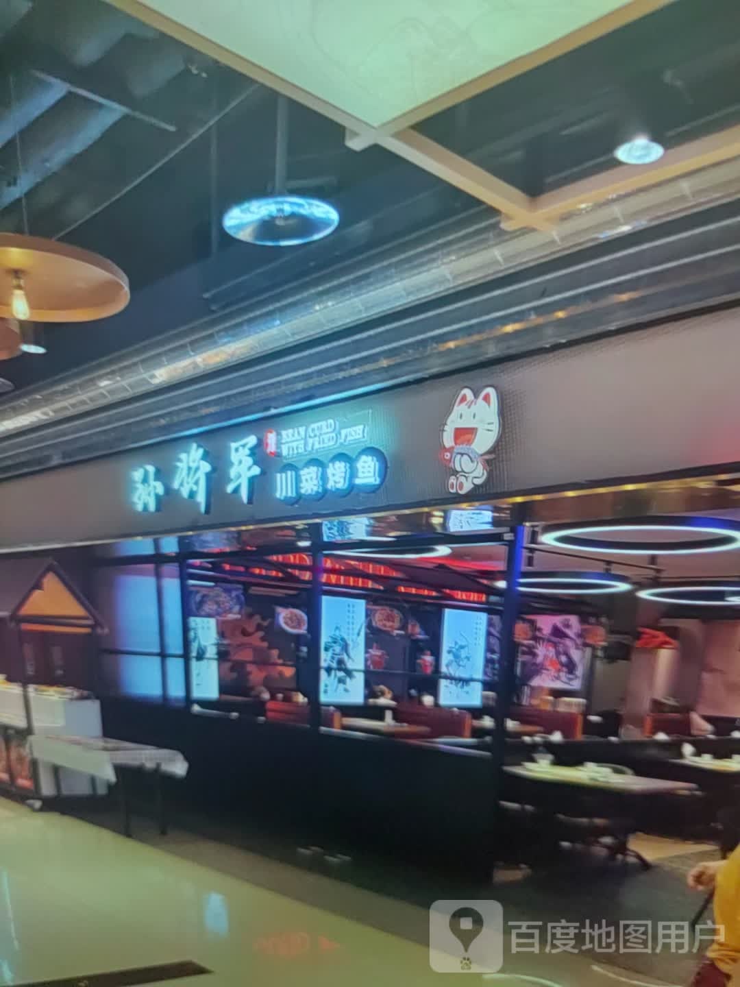 孙将军川菜烤鱼(中百大厦购物中心渤海七路店)